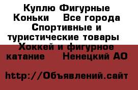  Куплю Фигурные Коньки  - Все города Спортивные и туристические товары » Хоккей и фигурное катание   . Ненецкий АО